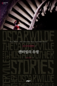 캔터빌의 유령 (양장본)(문학동네 세계문학전집 096)